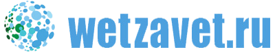 wetzavet.ru